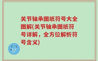 关节轴承图纸符号大全图解(关节轴承图纸符号详解，全方位解析符号含义)