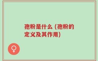孢粉是什么 (孢粉的定义及其作用)