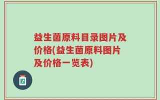 益生菌原料目录图片及价格(益生菌原料图片及价格一览表)