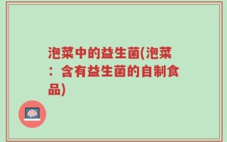泡菜中的益生菌(泡菜：含有益生菌的自制食品)
