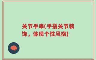 关节手串(手指关节装饰，体现个性风格)