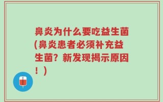 鼻炎为什么要吃益生菌(鼻炎患者必须补充益生菌？新发现揭示原因！)