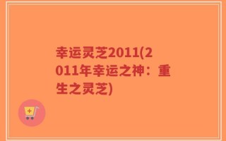 幸运灵芝2011(2011年幸运之神：重生之灵芝)