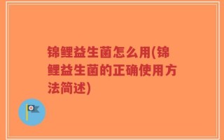锦鲤益生菌怎么用(锦鲤益生菌的正确使用方法简述)