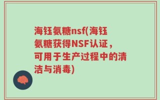 海钰氨糖nsf(海钰氨糖获得NSF认证，可用于生产过程中的清洁与消毒)