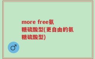 more free氨糖硫酸型(更自由的氨糖硫酸型)