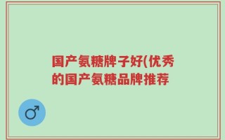 国产氨糖牌子好(优秀的国产氨糖品牌推荐