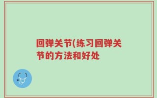 回弹关节(练习回弹关节的方法和好处