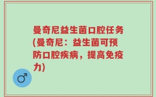曼奇尼益生菌口腔任务(曼奇尼：益生菌可预防口腔疾病，提高免疫力)