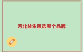 河北益生菌选哪个品牌