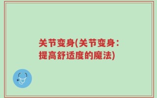 关节变身(关节变身：提高舒适度的魔法)