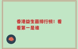 香港益生菌排行榜！看看第一是谁