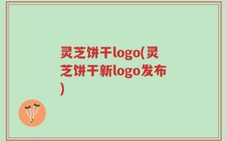 灵芝饼干logo(灵芝饼干新logo发布)