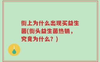 街上为什么出现买益生菌(街头益生菌热销，究竟为什么？)