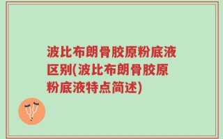 波比布朗骨胶原粉底液区别(波比布朗骨胶原粉底液特点简述)