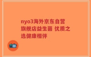 nyo3海外京东自营旗舰店益生菌 优质之选健康相伴