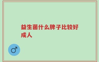 益生菌什么牌子比较好成人