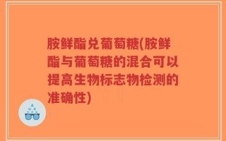 胺鲜酯兑葡萄糖(胺鲜酯与葡萄糖的混合可以提高生物标志物检测的准确性)