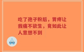 吃了孢子粉后，胃疼让我痛不欲生，竟如此让人意想不到
