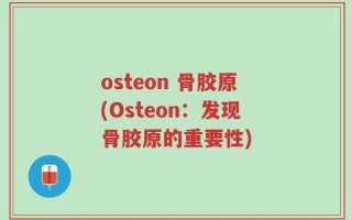 osteon 骨胶原(Osteon：发现骨胶原的重要性)