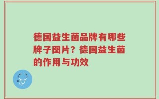 德国益生菌品牌有哪些牌子图片？德国益生菌的作用与功效