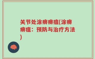 关节处涂痹痹疽(涂痹痹疽：预防与治疗方法)