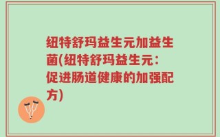 纽特舒玛益生元加益生菌(纽特舒玛益生元：促进肠道健康的加强配方)