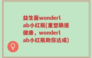 益生菌wonderlab小红瓶(重塑肠道健康，wonderlab小红瓶助你达成)