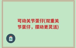 可动关节蛋仔(双重关节蛋仔，摆动更灵活)