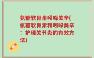 氨糖软骨素吲哚美辛(氨糖软骨素和吲哚美辛：护理关节炎的有效方法)