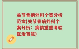 关节骨病外科个案分析范文(关节骨病外科个案分析：病情重重考验医治智慧)