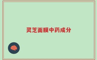 灵芝面膜中药成分