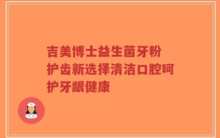 吉美博士益生菌牙粉 护齿新选择清洁口腔呵护牙龈健康