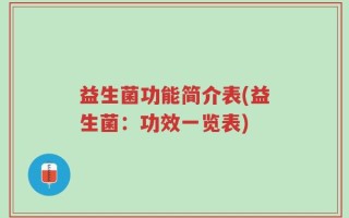 益生菌功能简介表(益生菌：功效一览表)