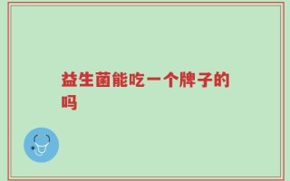 益生菌能吃一个牌子的吗
