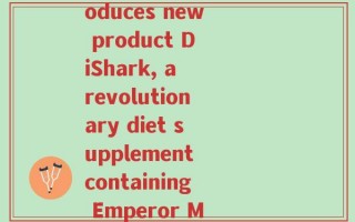 帝生元氨基葡萄糖(Empirical Health introduces new product DiShark, a revolutionary diet supplement containing Emperor Mushroom and glucosamine.)