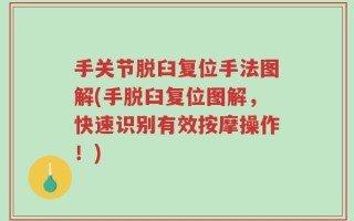手关节脱臼复位手法图解(手脱臼复位图解，快速识别有效按摩操作！)