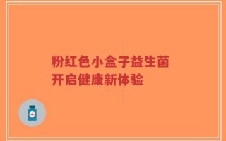 粉红色小盒子益生菌 开启健康新体验