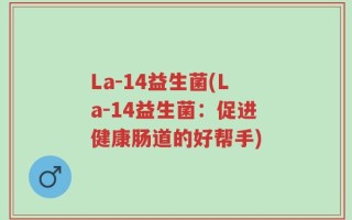 La-14益生菌(La-14益生菌：促进健康肠道的好帮手)
