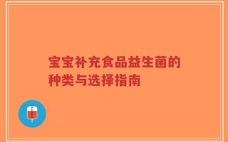 宝宝补充食品益生菌的种类与选择指南