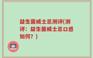 益生菌威士忌测评(测评：益生菌威士忌口感如何？)