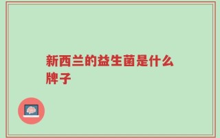 新西兰的益生菌是什么牌子