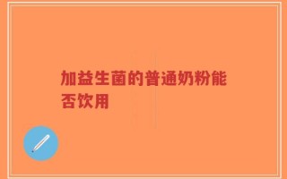 加益生菌的普通奶粉能否饮用