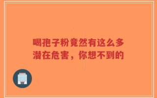 喝孢子粉竟然有这么多潜在危害，你想不到的