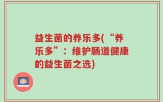 益生菌的养乐多(“养乐多”：维护肠道健康的益生菌之选)