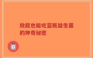 放屁也能吃蓝瓶益生菌的神奇秘密