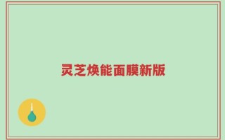 灵芝焕能面膜新版