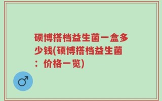 硕博搭档益生菌一盒多少钱(硕博搭档益生菌：价格一览)