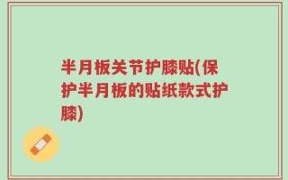 半月板关节护膝贴(保护半月板的贴纸款式护膝)