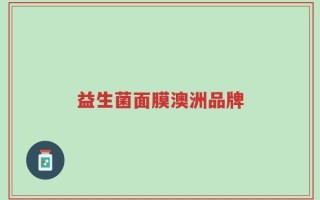 益生菌面膜澳洲品牌